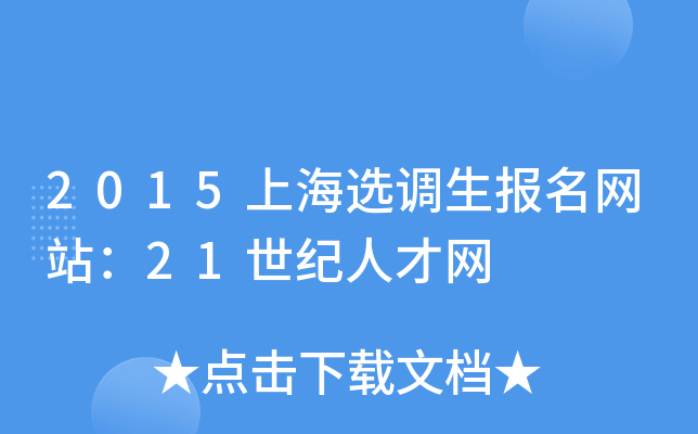 2015上海选调生报名网站：21世纪人才网