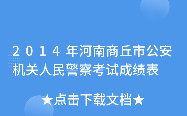 2014年河南商丘市公安机关人民警察考试成绩表