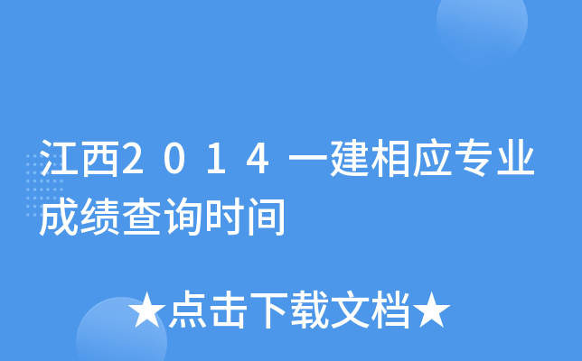 江西2014一建相应专业成绩查询时间