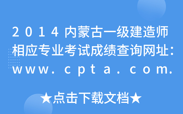 2014内蒙古一级建造师相应专业考试成绩查询网址：www.cpta.com.cn