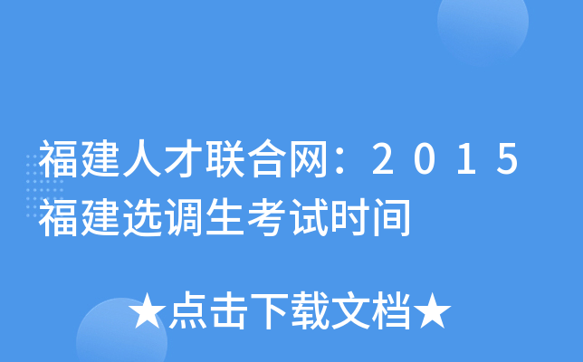 福建人才联合网：2015福建选调生考试时间