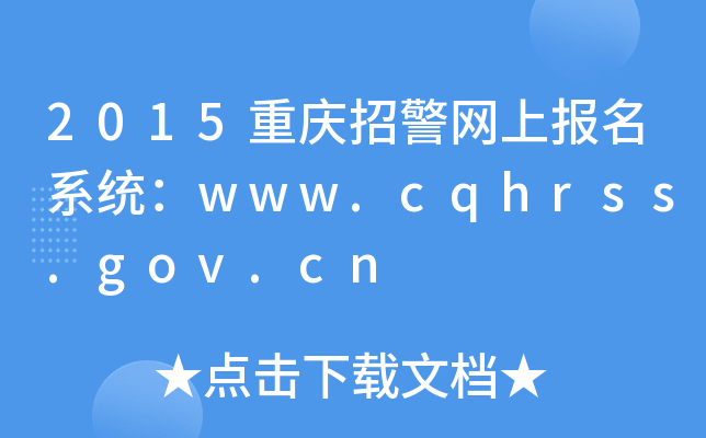 2015ؑcоW(wng)ψ(bo)ϵy(tng)www.cqhrss.gov.cn