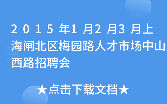 2015年1月2月3月上海闸北区梅园路人才市场中山西路招聘会
