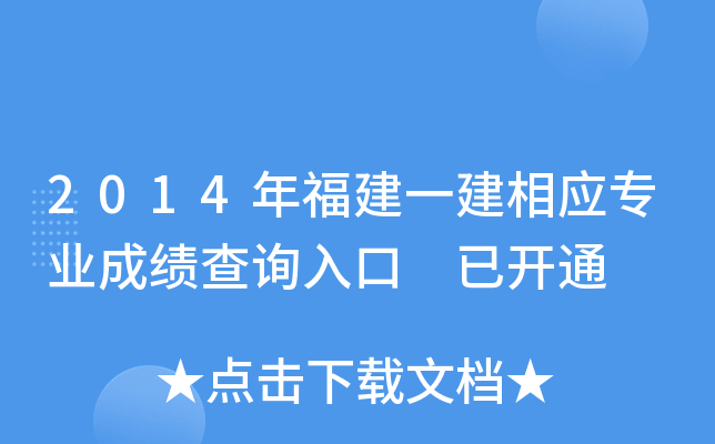 2014年福建一建相应专业成绩查询入口 已开通
