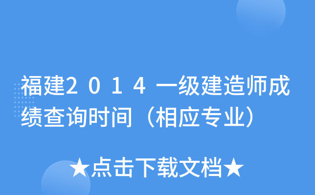 福建2014一级建造师成绩查询时间（相应专业）