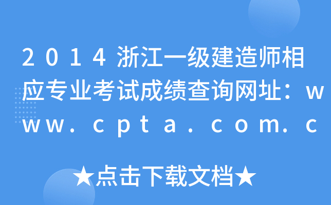 2014浙江一级建造师相应专业考试成绩查询网址：www.cpta.com.cn