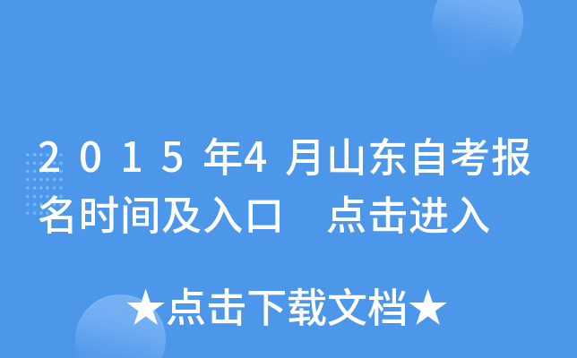 2015年4月山东自考报名时间及入口 点击进入