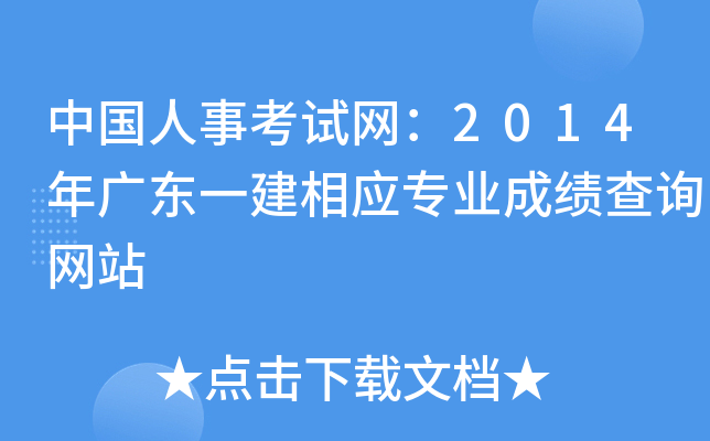 中国人事考试网：2014年广东一建相应专业成绩查询网站