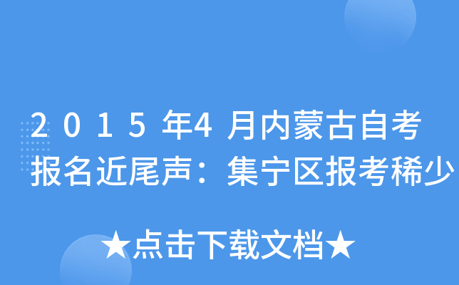 2015年4月内蒙古自考报名近尾声：集宁区报考稀少