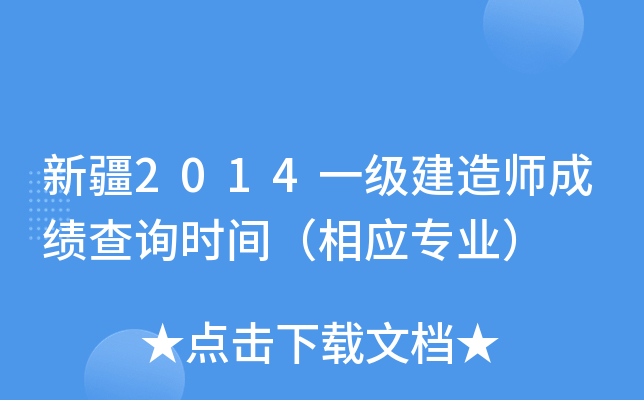 新疆2014一级建造师成绩查询时间（相应专业）