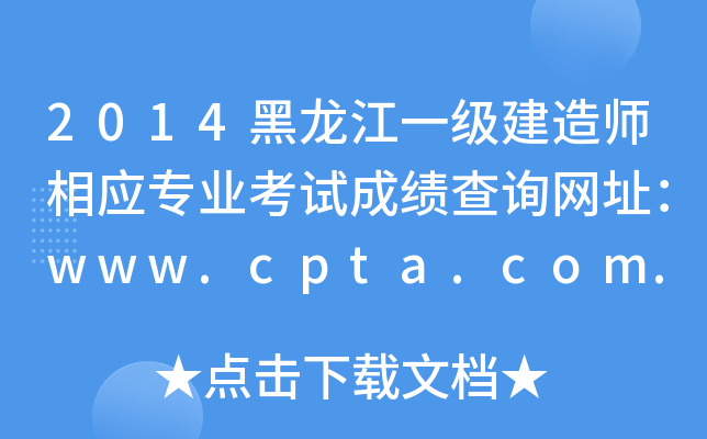 2014һ쎟(yng)I(y)ԇɿԃW(wng)ַwww.cpta.com.cn