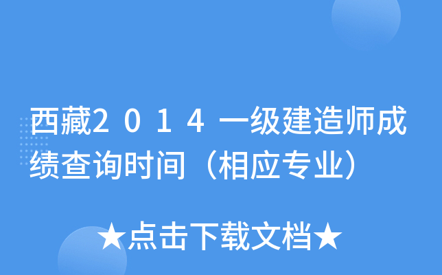 西藏2014一级建造师成绩查询时间（相应专业）
