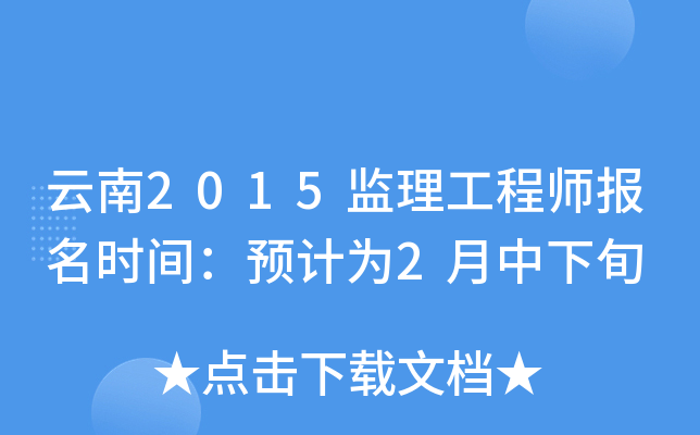 云南2015监理工程师报名时间：预计为2月中下旬