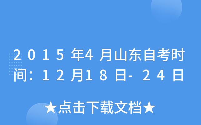 2015年4月山东自考时间：12月18日-24日