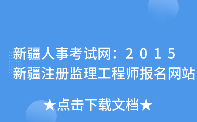 新疆人事考试网：2015新疆注册监理工程师报名网站