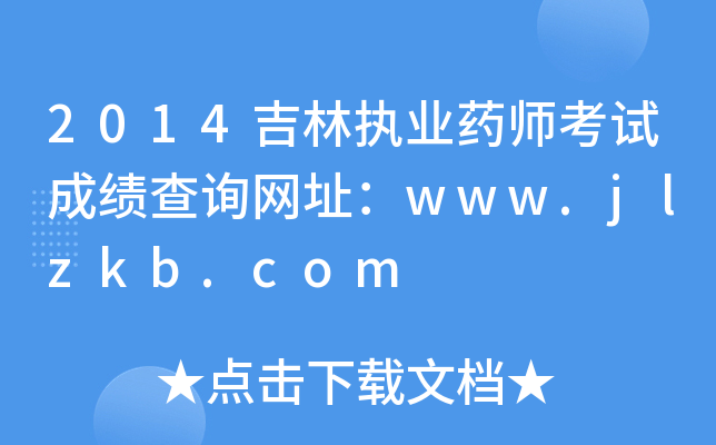 2014ֈ(zh)I(y)ˎԇɿԃW(wng)ַwww.jlzkb.com