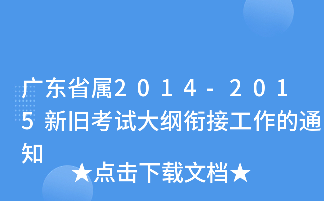 V|ʡ2014-2015fԇV㕽ӹ֪ͨ