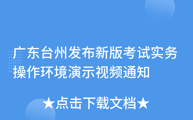 广东台州发布新版考试实务操作环境演示视频通知