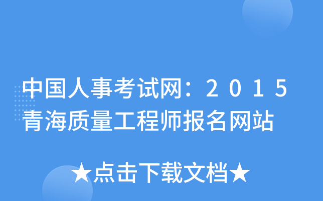 中国人事考试网：2015青海质量工程师报名网站