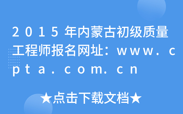 2015年内蒙古初级质量工程师报名网址：www.cpta.com.cn