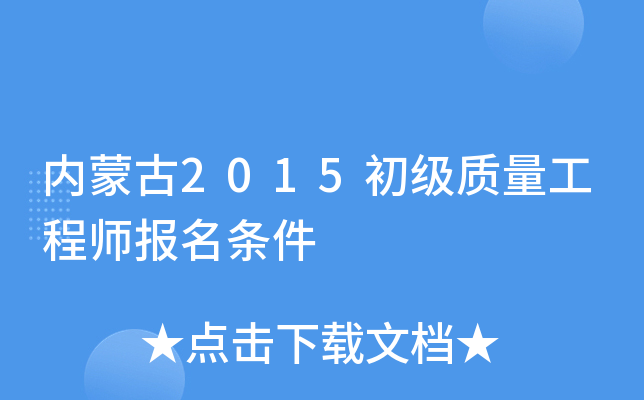 内蒙古2015初级质量工程师报名条件