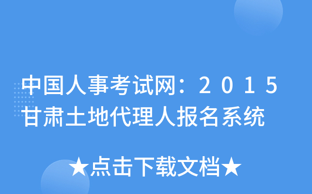 中国人事考试网：2015甘肃土地代理人报名系统