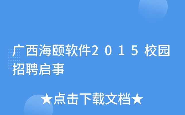 广西海颐软件2015校园招聘启事