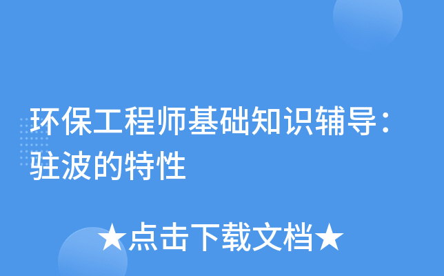 环保工程师基础知识辅导：驻波的特性