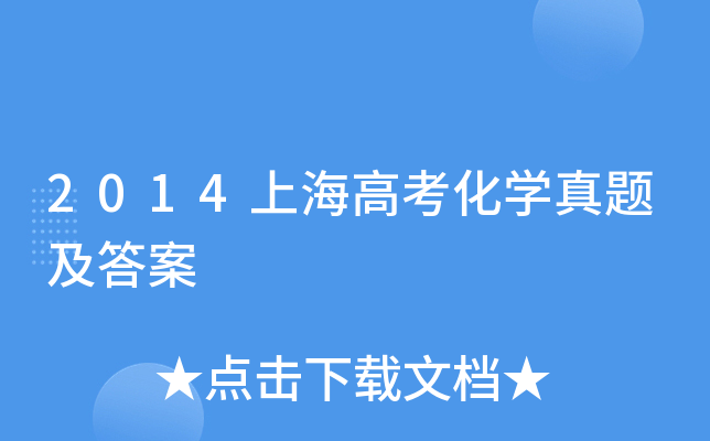 2014上海高考化学真题及答案