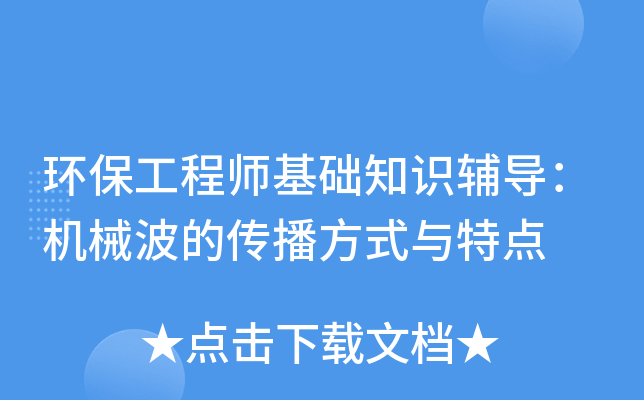 环保工程师基础知识辅导：机械波的传播方式与特点