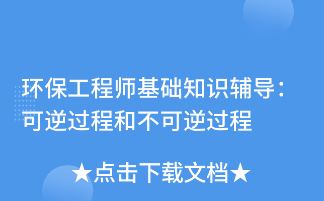 环保工程师基础知识辅导：可逆过程和不可逆过程