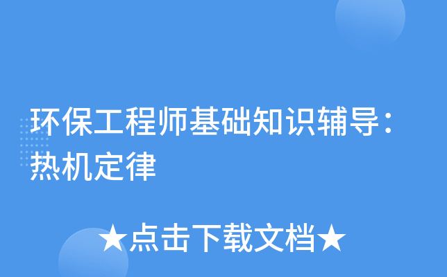 环保工程师基础知识辅导：热机定律