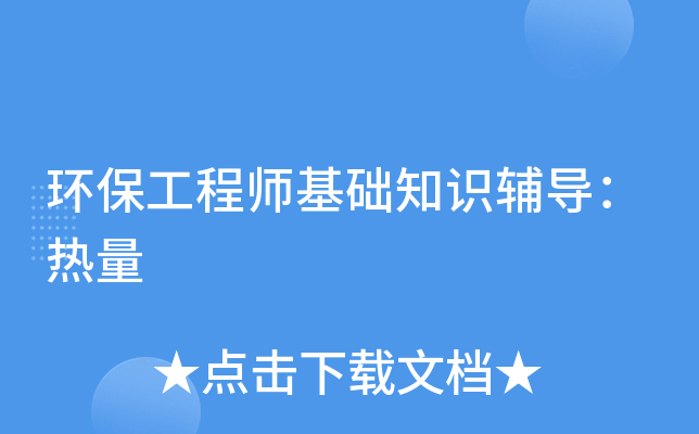 环保工程师基础知识辅导：热量