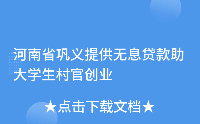 河南省巩义提供无息贷款助大学生村官创业