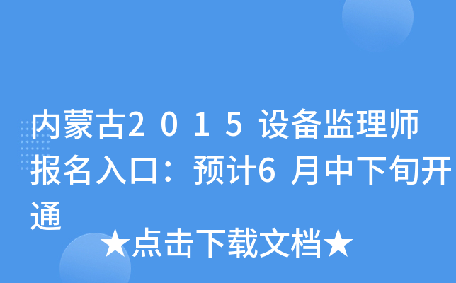 内蒙古2015设备监理师报名入口：预计6月中下旬开通