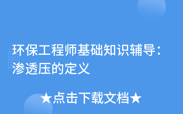 环保工程师基础知识辅导：渗透压的定义