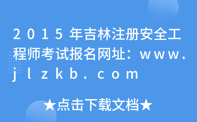 2015꼪ע(c)ȫ̎ԇ(bo)W(wng)ַwww.jlzkb.com