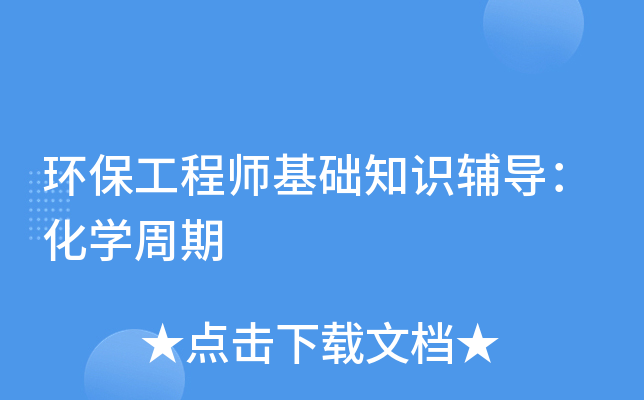 环保工程师基础知识辅导：化学周期