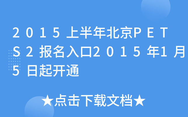 2015上半年北京PETS2报名入口2015年1月5日起开通
