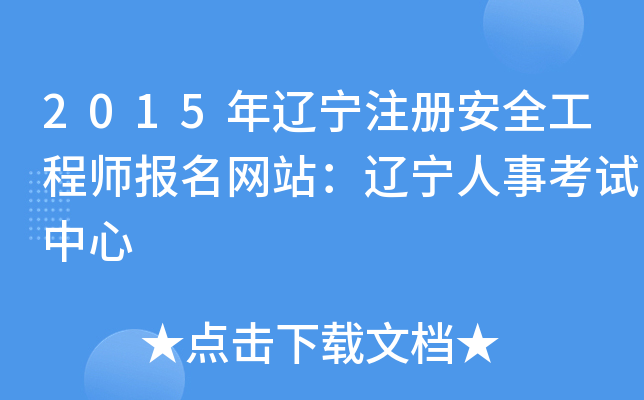 2015年辽宁注册安全工程师报名网站：辽宁人事考试中心
