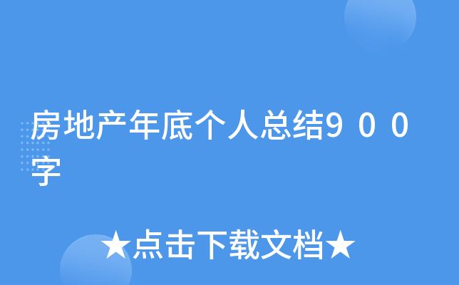 房地产年底个人总结900字