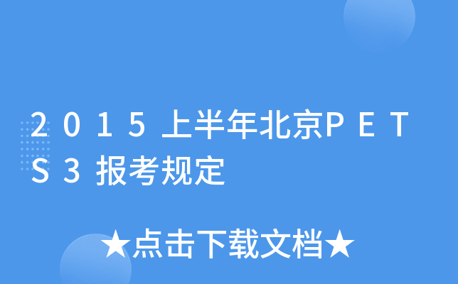 2015上半年北京PETS3报考规定