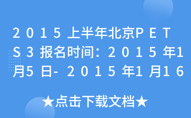 2015上半年北京PETS3报名时间：2015年1月5日-2015年1月16日