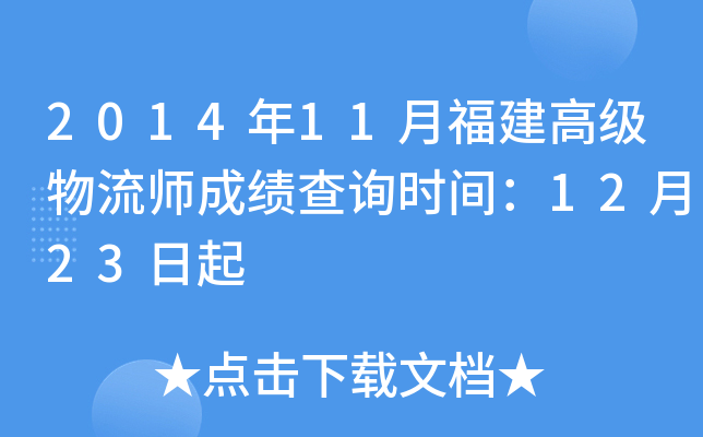 2014年11月福建高级物流师成绩查询时间：12月23日起