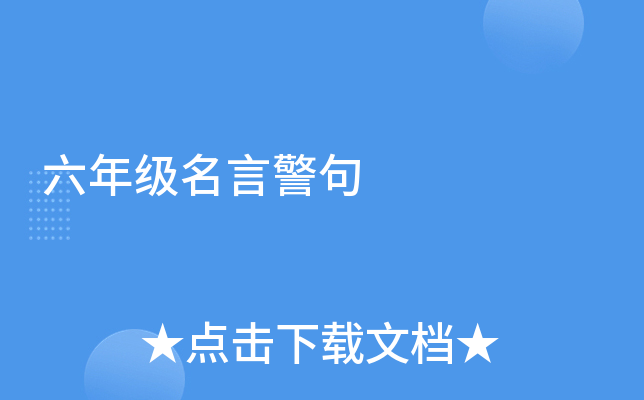 六年级名言警句