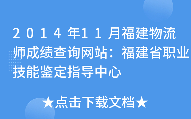 2014年11月福建物流师成绩查询网站：福建省职业技能鉴定指导中心