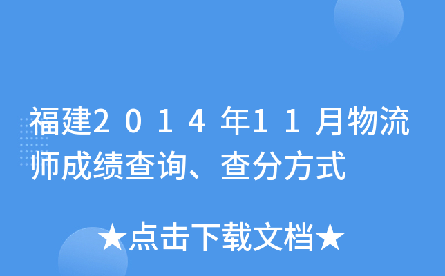 福建2014年11月物流师成绩查询、查分方式