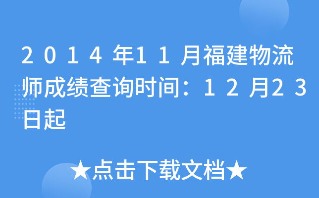 2014年11月福建物流师成绩查询时间：12月23日起