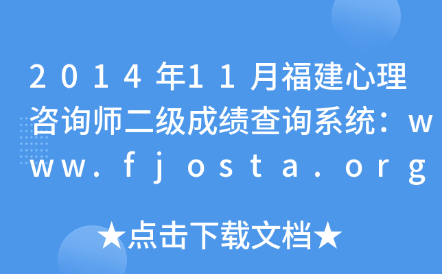 2014年11月福建心理咨询师二级成绩查询系统：www.fjosta.org.cn