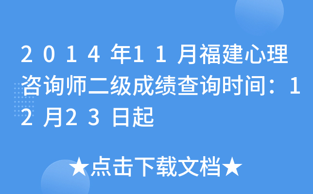 2014年11月福建心理咨询师二级成绩查询时间：12月23日起
